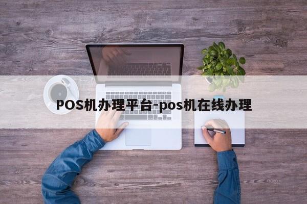 永川POS机办理平台-pos机在线办理