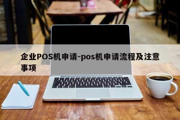 永川企业POS机申请-pos机申请流程及注意事项