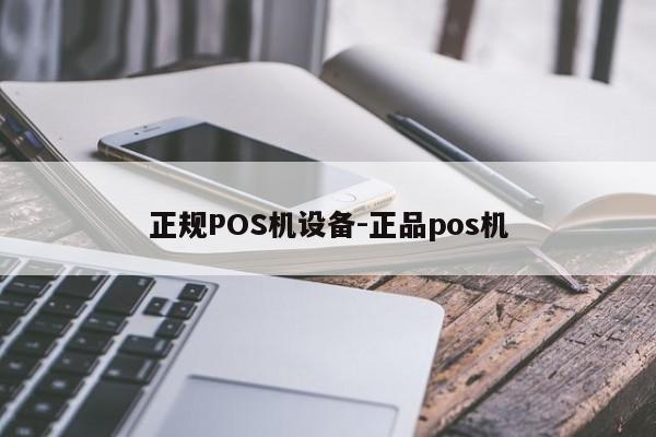 永川正规POS机设备-正品pos机
