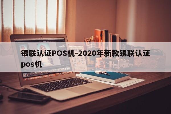 永川银联认证POS机-2020年新款银联认证pos机